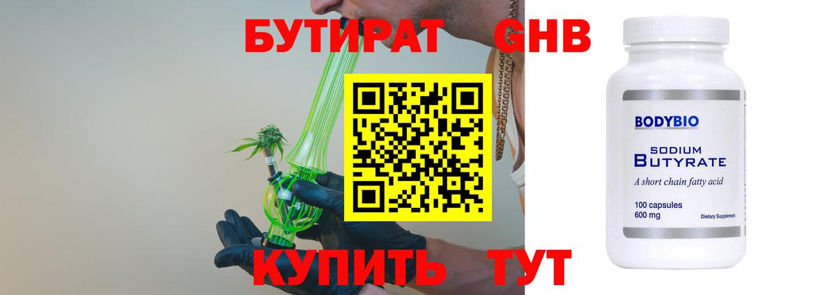 БУТИРАТ бутандиол  Вход с VPN  Жуковский 
