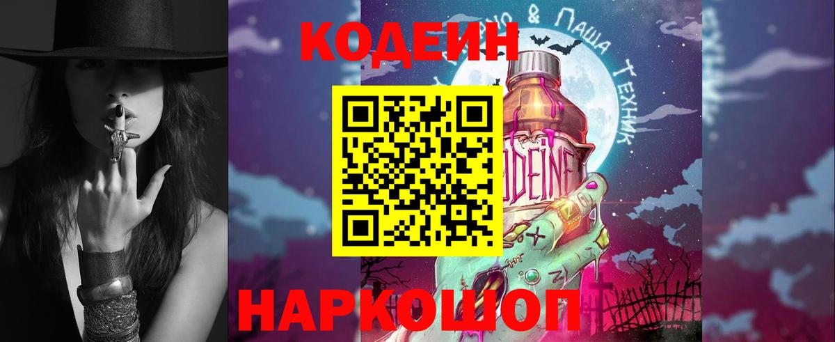 Codein Purple Drank  Вход с VPN  Жуковский  Codein Purple Drank 