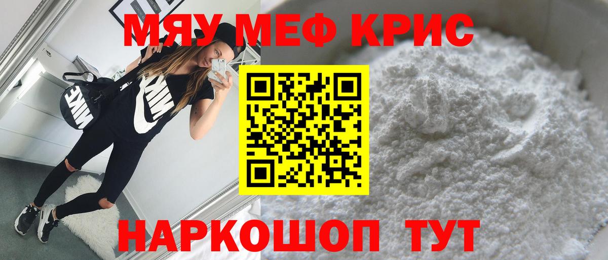 Меф мяу мяу Жуковский